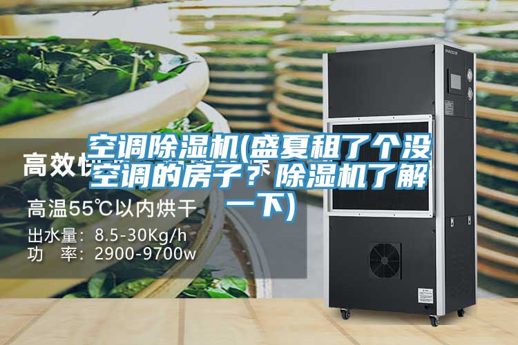 空调免费看操逼软件(盛夏租了个没空调的房子？免费看操逼软件了解一下)