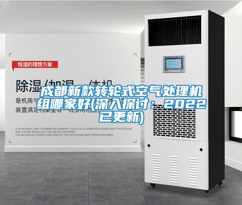 成都新款转轮式空气处理机组哪家好(深入探讨：2022已更新)