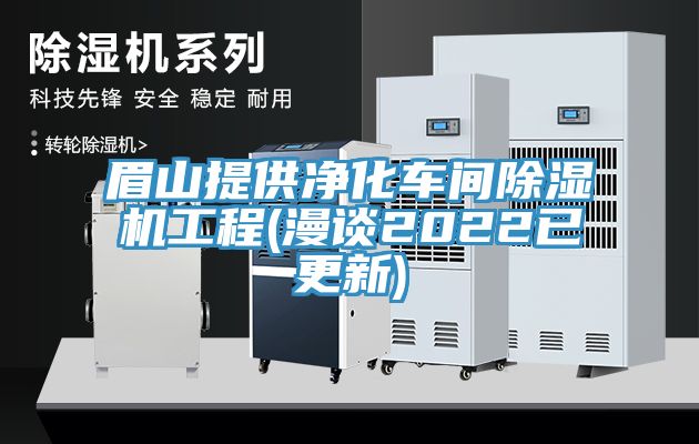 眉山提供净化车间免费看操逼软件工程(漫谈2022已更新)