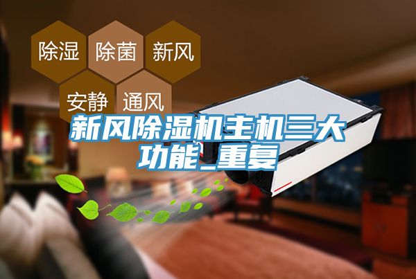 新风免费看操逼软件主机三大功能_重复
