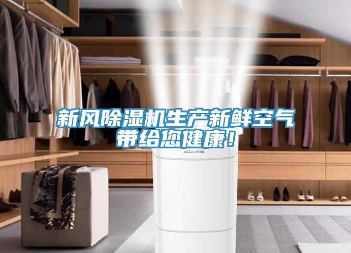 新风免费看操逼软件生产新鲜空气带给您健康！