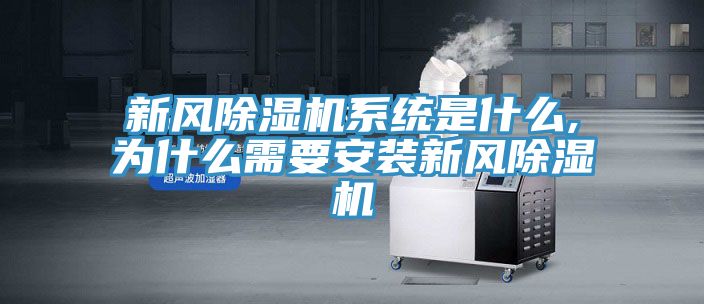 新风免费看操逼软件系统是什么,为什么需要安装新风免费看操逼软件