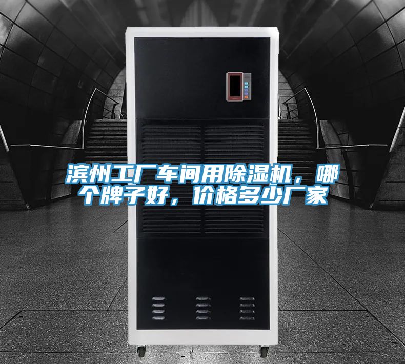 滨州工厂车间用免费看操逼软件，哪个牌子好，价格多少厂家