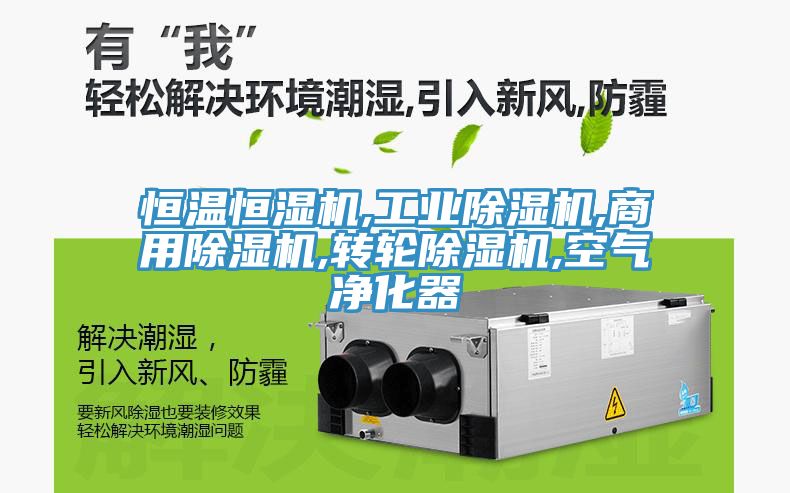 恒温恒湿机,工业免费看操逼软件,商用免费看操逼软件,转轮免费看操逼软件,空气净化器