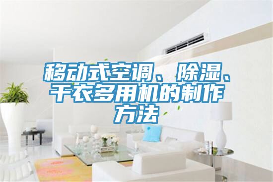 移动式空调、除湿、干衣多用机的制作方法