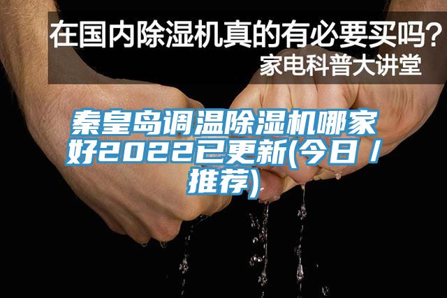 秦皇岛调温免费看操逼软件哪家好2022已更新(今日／推荐)