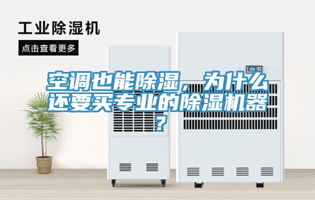 空调也能除湿，为什么还要买专业的免费看操逼软件器？