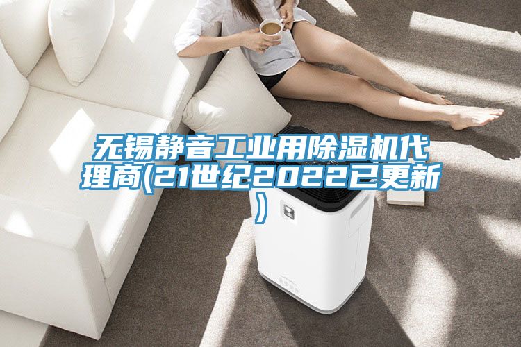 无锡静音工业用免费看操逼软件代理商(21世纪2022已更新)