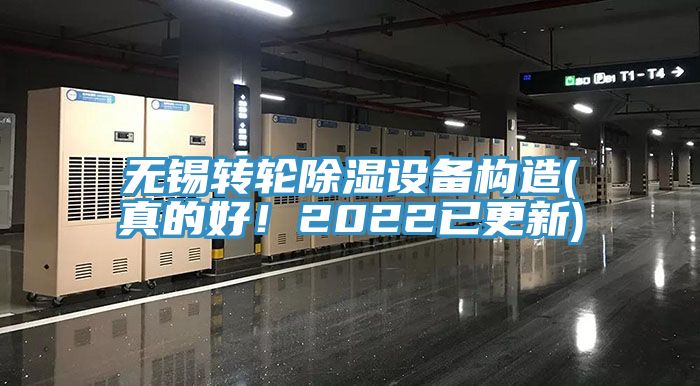 无锡转轮除湿设备构造(真的好！2022已更新)