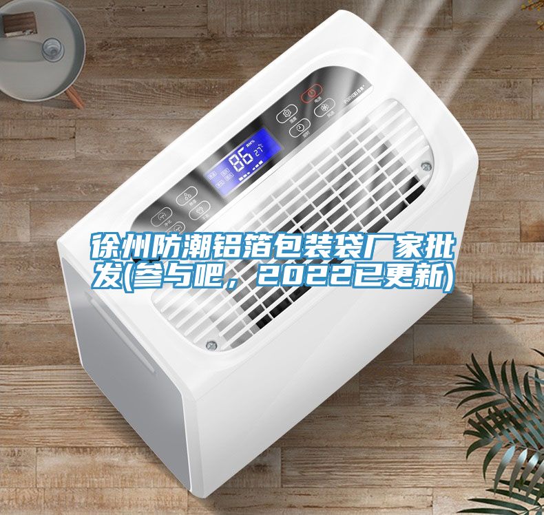 徐州防潮铝箔包装袋厂家批发(参与吧，2022已更新)