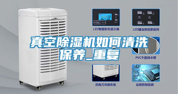 真空免费看操逼软件如何清洗保养_重复