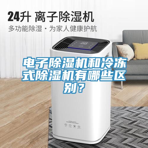 电子免费看操逼软件和冷冻式免费看操逼软件有哪些区别？
