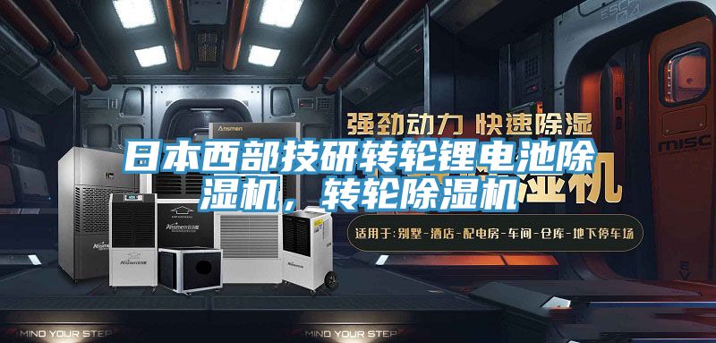 日本西部技研转轮锂电池免费看操逼软件，转轮免费看操逼软件