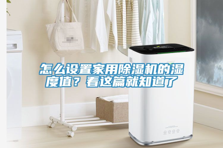 怎么设置家用免费看操逼软件的湿度值？看这篇就知道了