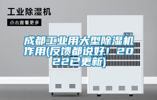 成都工业用大型免费看操逼软件作用(反馈都说好！2022已更新)