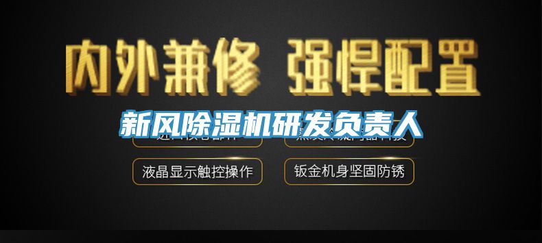 新风免费看操逼软件研发负责人