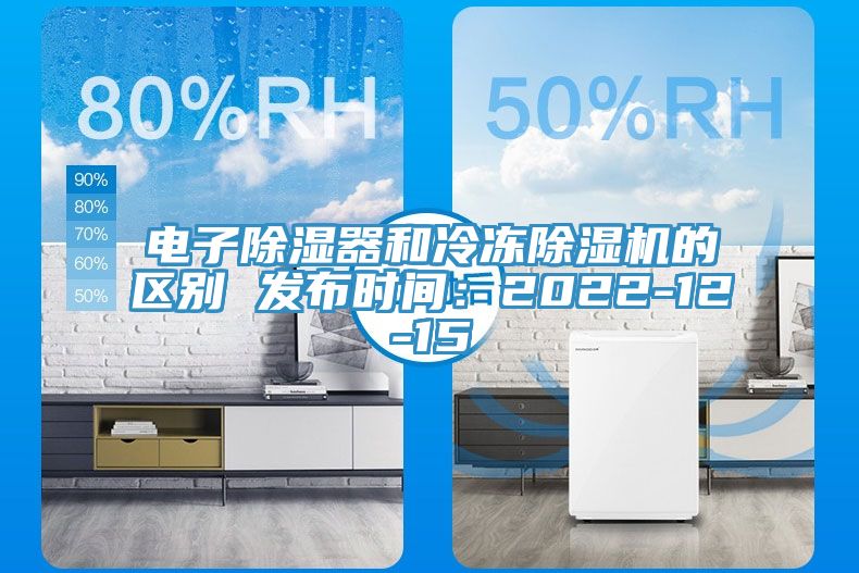 电子除湿器和冷冻免费看操逼软件的区别 发布时间：2022-12-15