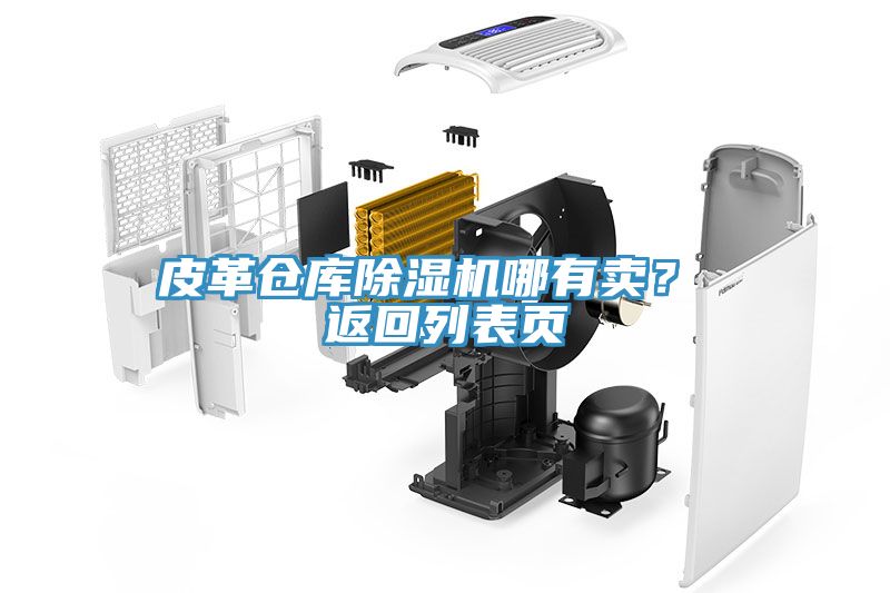 皮革仓库免费看操逼软件哪有卖？ 返回列表页