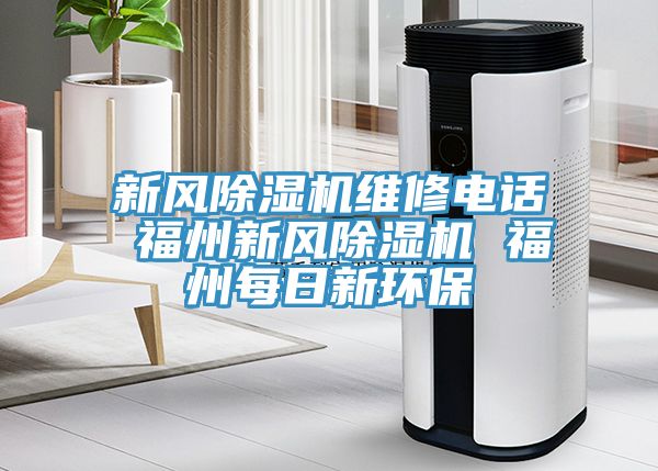 新风免费看操逼软件维修电话 福州新风免费看操逼软件 福州每日新环保