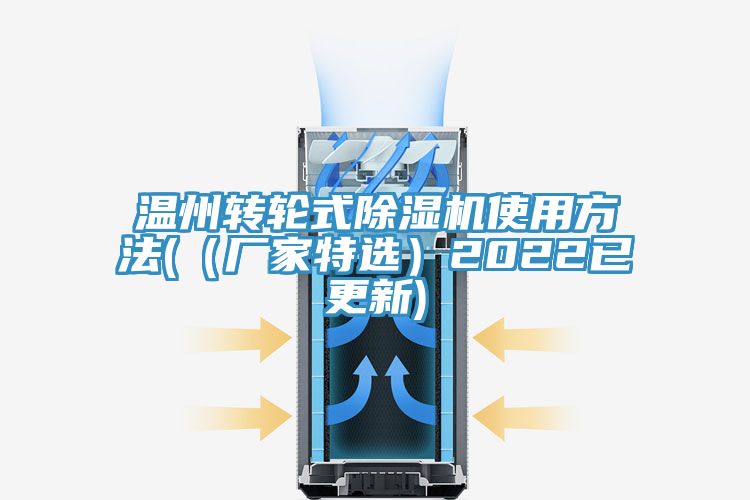 温州转轮式免费看操逼软件使用方法(（厂家特选）2022已更新)