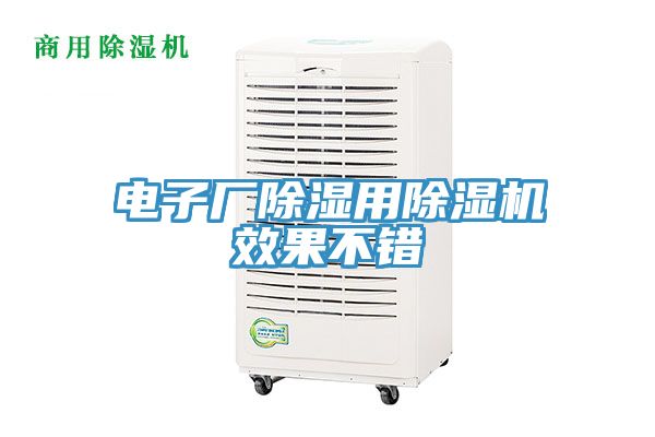 电子厂除湿用免费看操逼软件效果不错