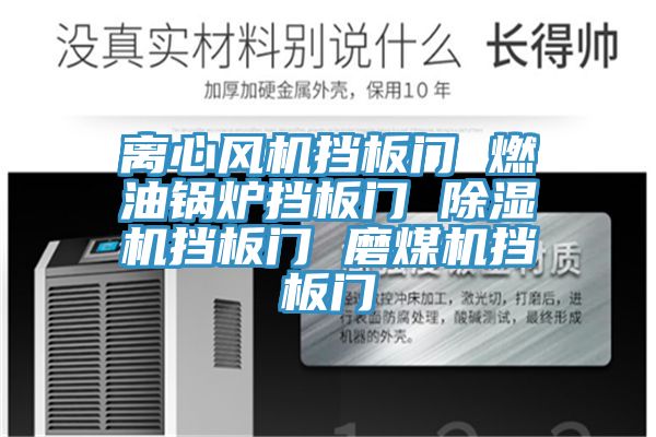 离心风机挡板门 燃油锅炉挡板门 免费看操逼软件挡板门 磨煤机挡板门