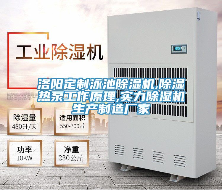 洛阳定制泳池免费看操逼软件,除湿热泵工作原理,实力免费看操逼软件生产制造厂家