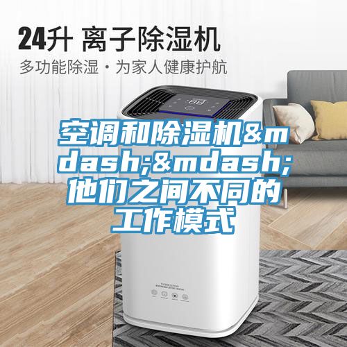 空调和免费看操逼软件——他们之间不同的工作模式