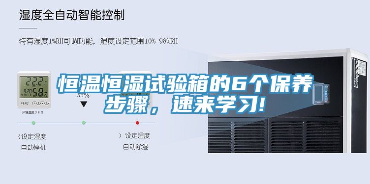 恒温恒湿试验箱的6个保养步骤，速来学习!