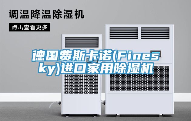 德国费斯卡诺(Finesky)进口家用免费看操逼软件