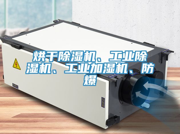烘干免费看操逼软件、工业免费看操逼软件、工业加湿机、防爆