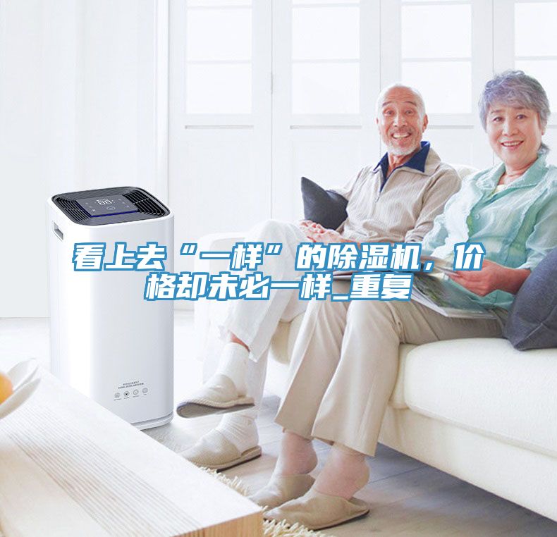 看上去“一样”的免费看操逼软件，价格却未必一样_重复