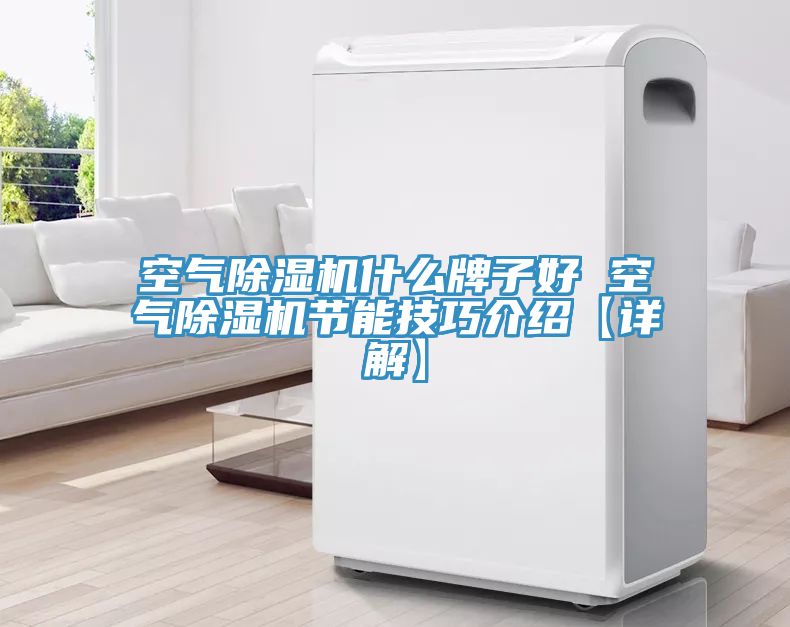 空气免费看操逼软件什么牌子好 空气免费看操逼软件节能技巧介绍【详解】