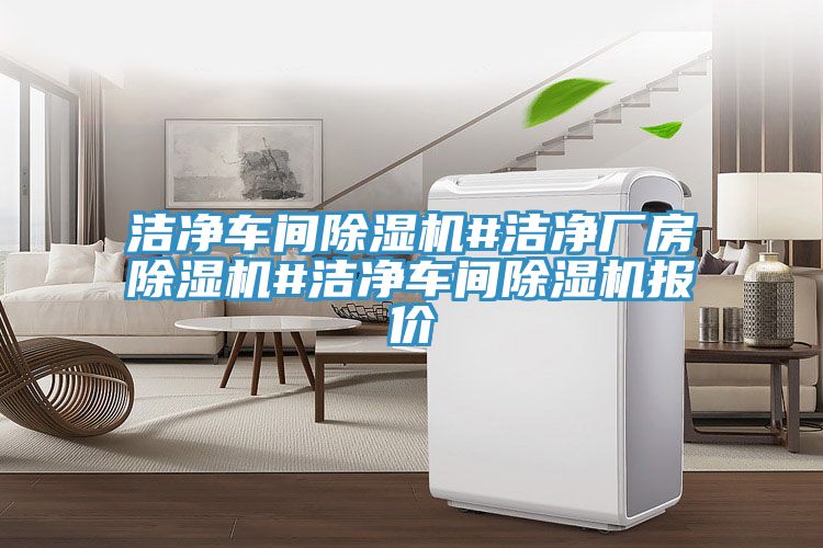 洁净车间免费看操逼软件#洁净厂房免费看操逼软件#洁净车间免费看操逼软件报价