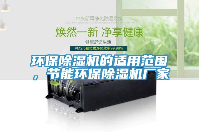 环保免费看操逼软件的适用范围，节能环保免费看操逼软件厂家