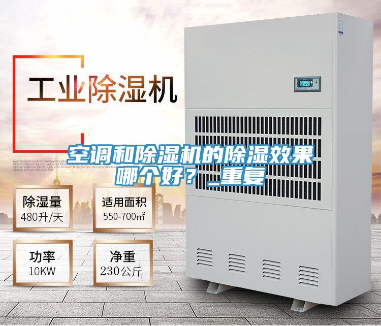 空调和免费看操逼软件的除湿效果哪个好？_重复