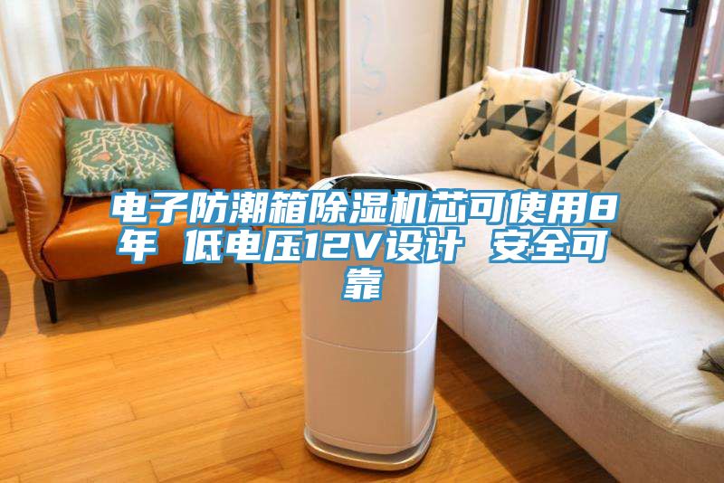电子防潮箱免费看操逼软件芯可使用8年 低电压12V设计 安全可靠