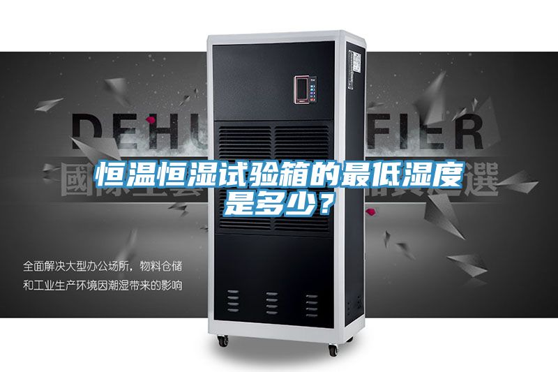 恒温恒湿试验箱的最低湿度是多少？
