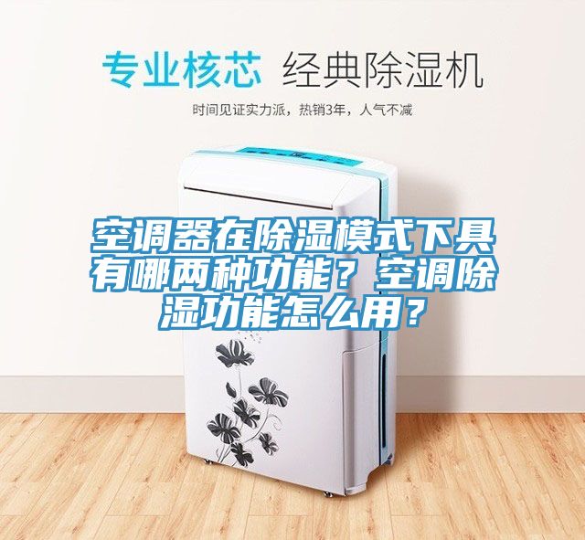 空调器在除湿模式下具有哪两种功能？空调除湿功能怎么用？