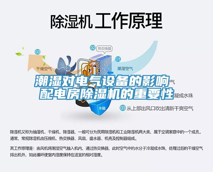 潮湿对电气设备的影响 配电房免费看操逼软件的重要性
