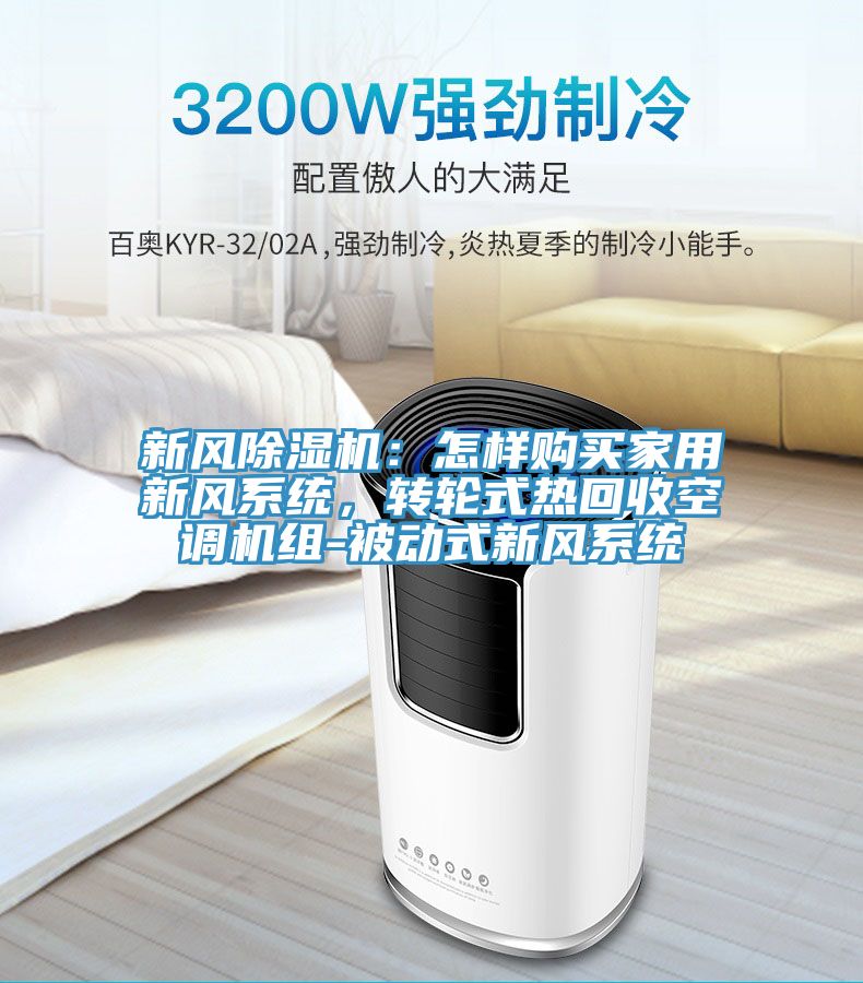 新风免费看操逼软件：怎样购买家用新风系统，转轮式热回收空调机组-被动式新风系统