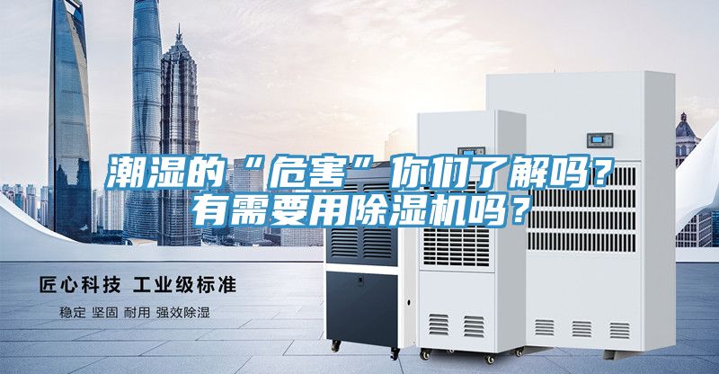 潮湿的“危害”你们了解吗？有需要用免费看操逼软件吗？
