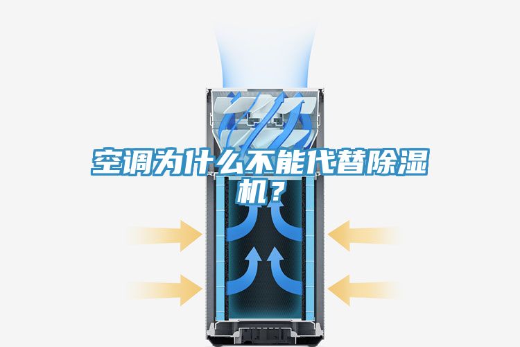 空调为什么不能代替免费看操逼软件？