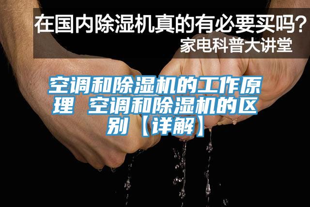 空调和免费看操逼软件的工作原理 空调和免费看操逼软件的区别【详解】