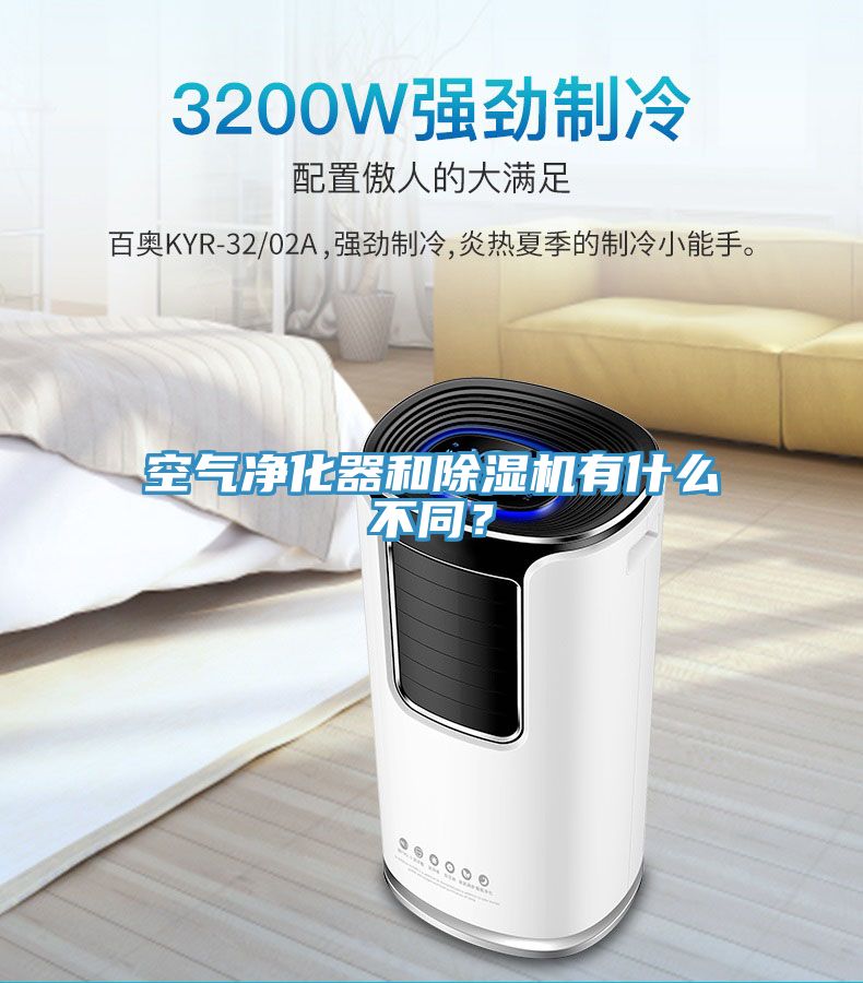 空气净化器和免费看操逼软件有什么不同？
