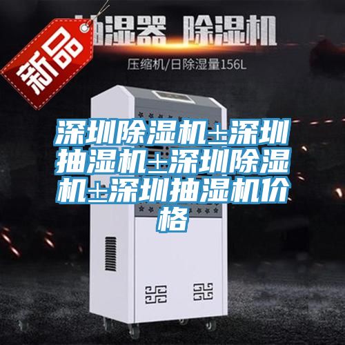深圳免费看操逼软件±深圳抽湿机±深圳免费看操逼软件±深圳抽湿机价格