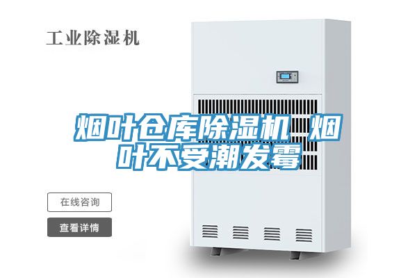 烟叶仓库免费看操逼软件 烟叶不受潮发霉