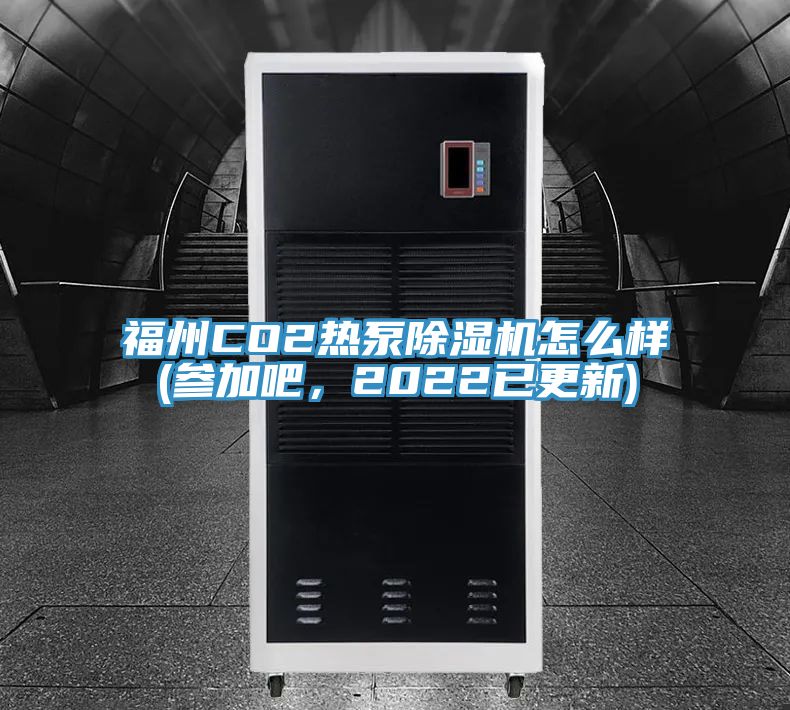福州CO2热泵免费看操逼软件怎么样(参加吧，2022已更新)