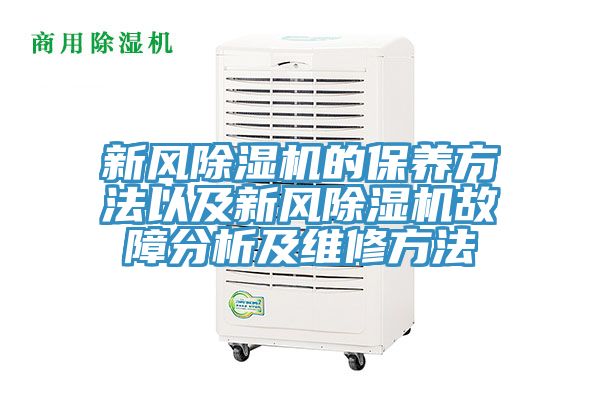 新风免费看操逼软件的保养方法以及新风免费看操逼软件故障分析及维修方法