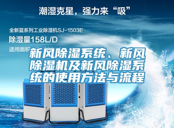 新风除湿系统、新风免费看操逼软件及新风除湿系统的使用方法与流程